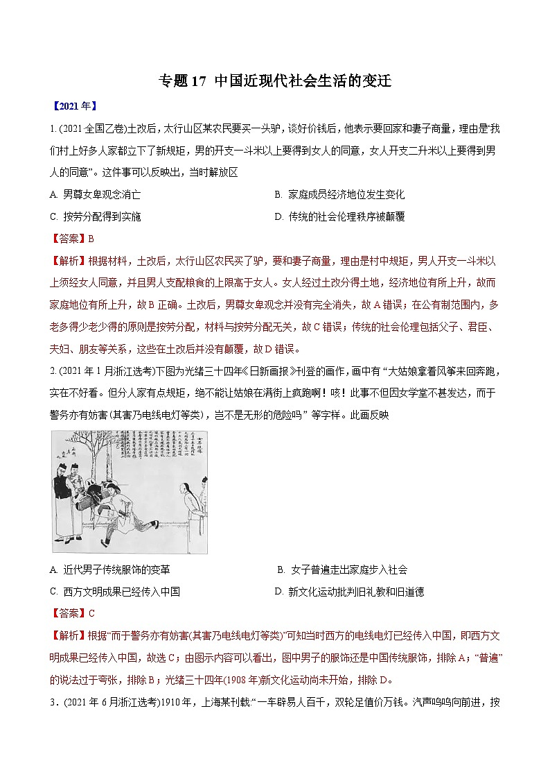 专题17 中国近现代社会生活的变迁（教师版含解析）2012-2021年高考历史真题分专题训练第1页