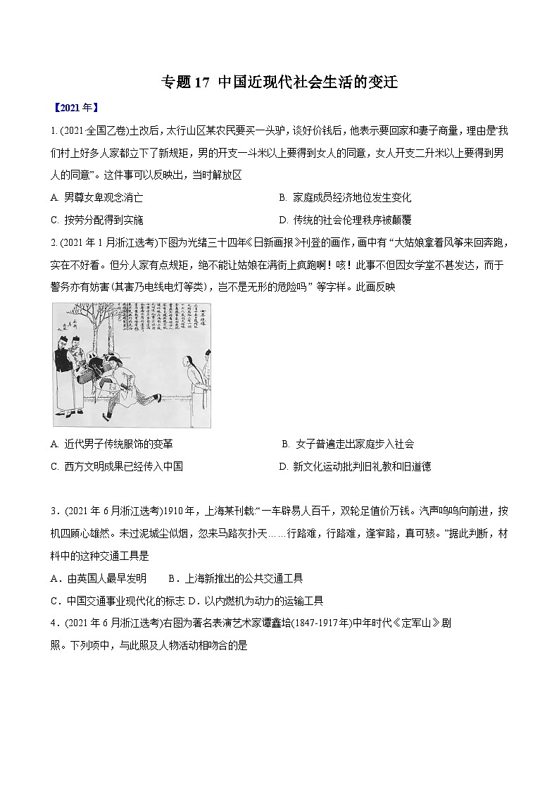专题17 中国近现代社会生活的变迁（学生版）2012-2021年高考历史真题分专题训练第1页