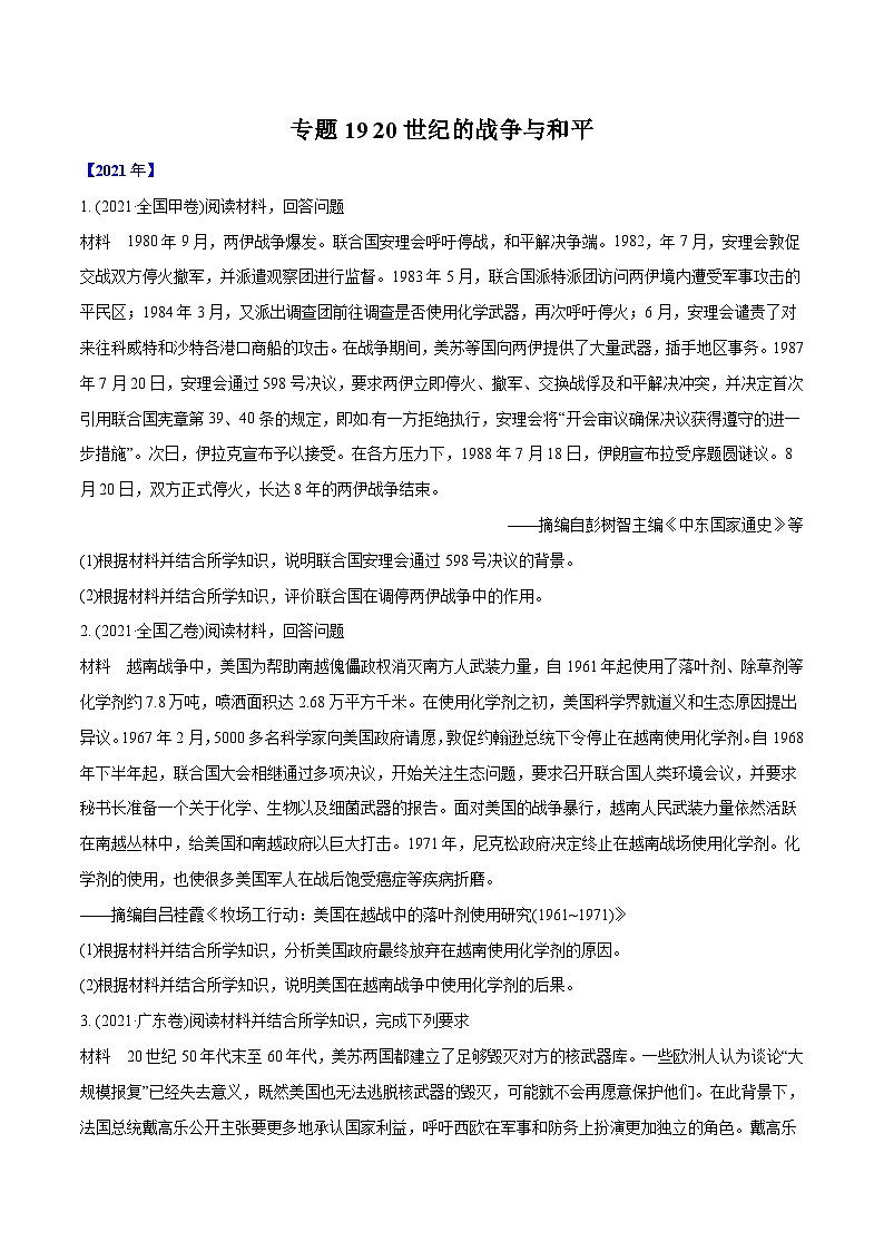 专题19 20世纪的战争与和平（学生版）2012-2021年高考历史真题分专题训练01