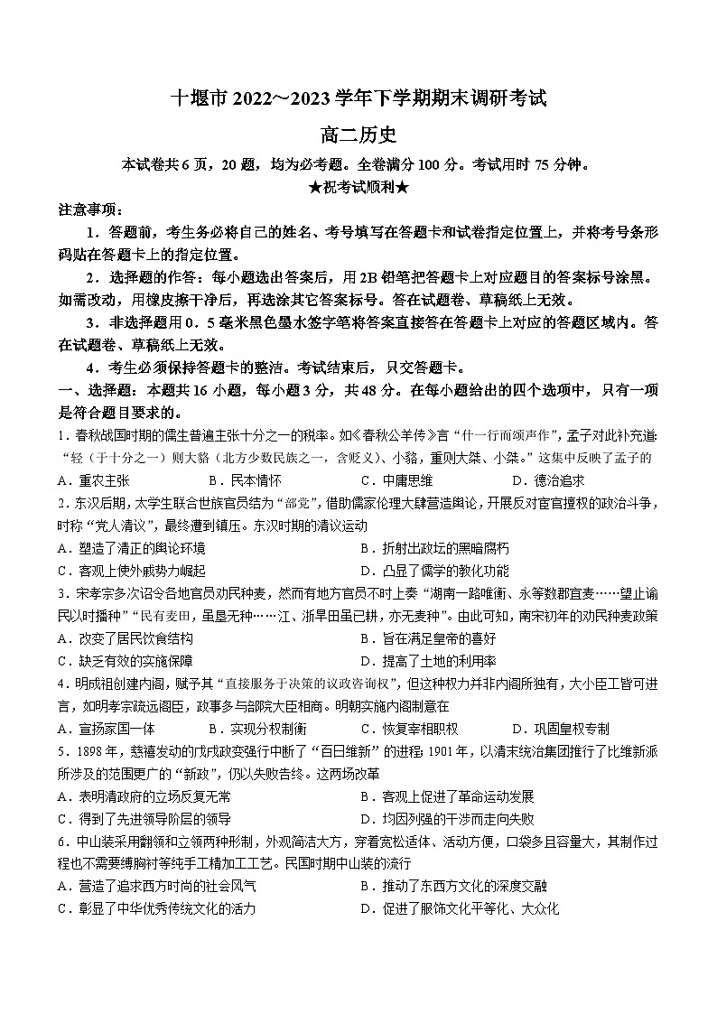 湖北省十堰市2022-2023学年高二下学期期末考试历史试题第1页
