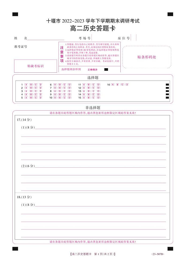 湖北省十堰市2022-2023学年高二下学期期末调研考试历史试题答题卡第1页