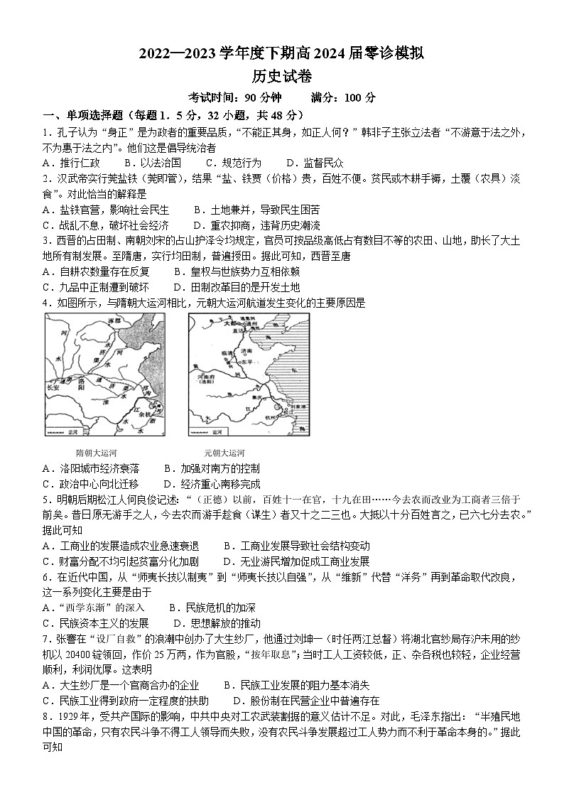 四川省成都市第七中学2022-2023学年高二历史下学期（2024届）零诊模拟考试试卷（Word版附答案）01