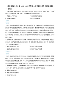 重庆市第十八中学2022-2023学年高二历史下学期5月月考试题（Word版附解析）