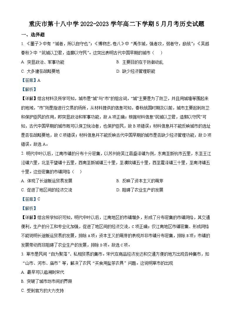 重庆市第十八中学2022-2023学年高二历史下学期5月月考试题（Word版附解析）第1页