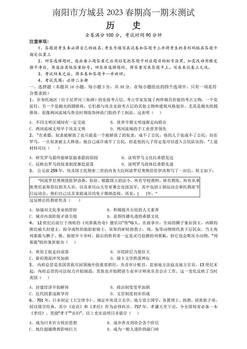 河南省南阳市方城县2022-2023学年高一下学期期末考试历史试题01