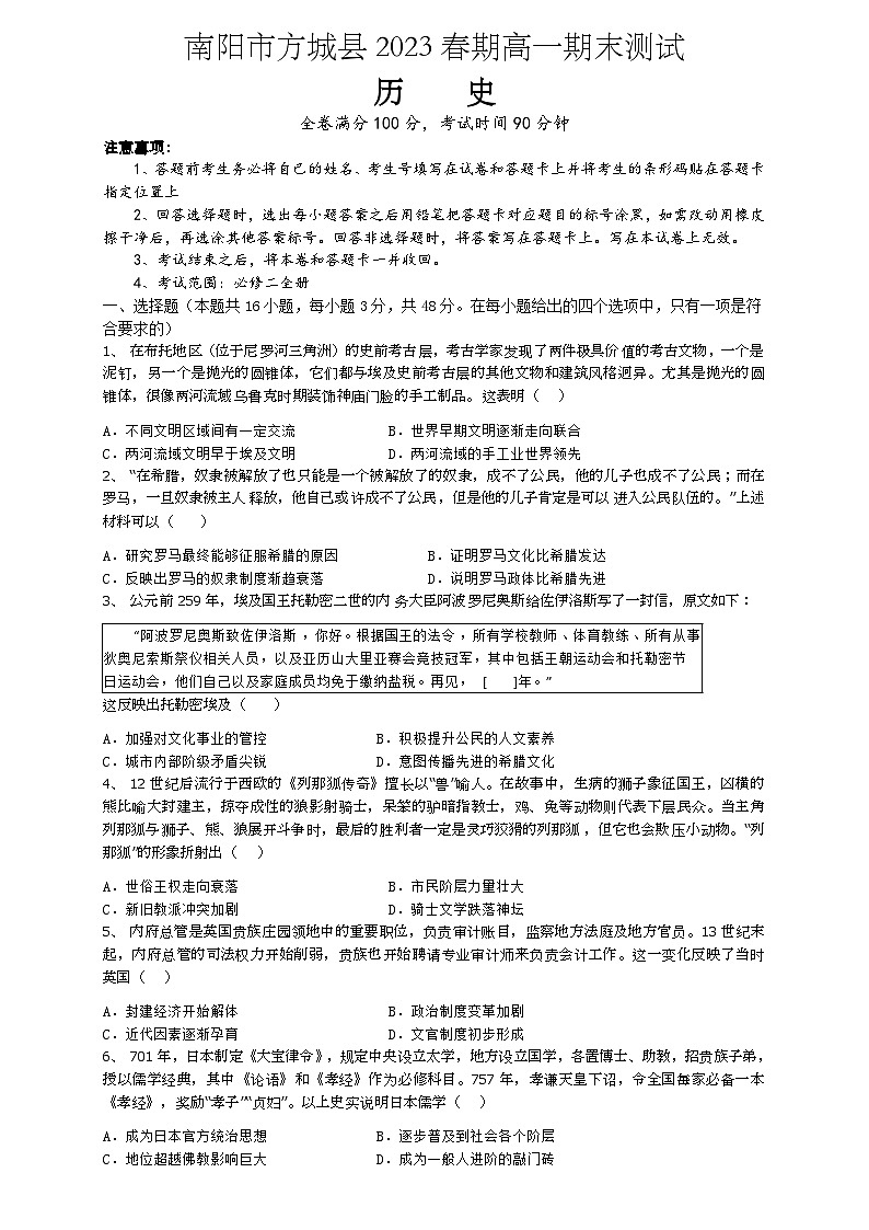 河南省南阳市方城县2022-2023学年高一下学期期末考试历史试题01