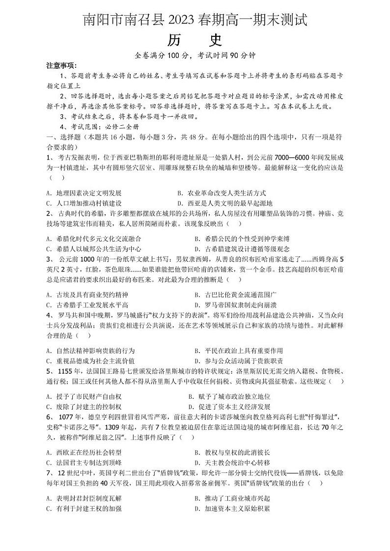 河南省南阳市南召县2022-2023学年高一下学期期末考试历史试题01