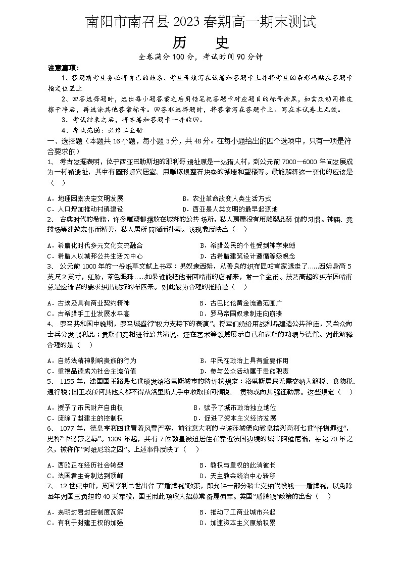 河南省南阳市南召县2022-2023学年高一下学期期末考试历史试题01