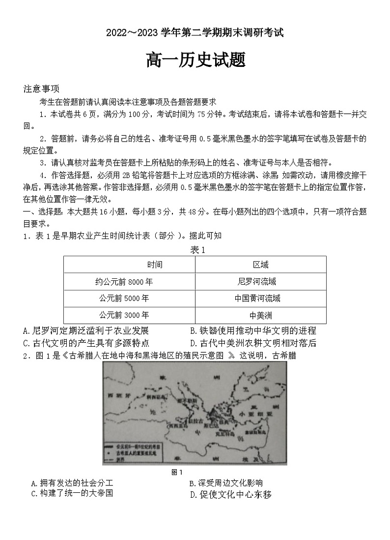 连云港市2022-2023学年第二学期期末考试高一历史试题第1页
