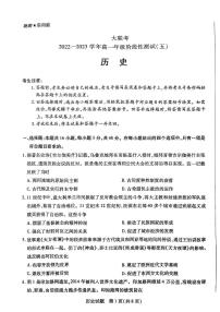 河南省部分学校大联考2022-2023学年高一下学期阶段性测试（五）历史试题