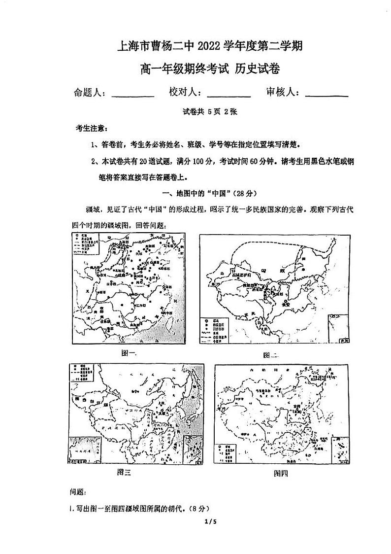 上海市曹杨第二中学2022-2023学年高一下学期期末考试历史试题01