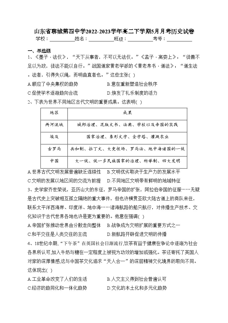 山东省聊城第四中学2022-2023学年高二下学期5月月考历史试卷（含答案）01