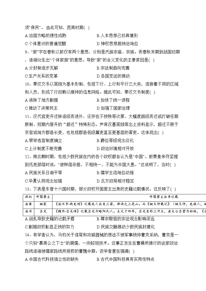 山东省聊城第四中学2022-2023学年高二下学期5月月考历史试卷（含答案）03