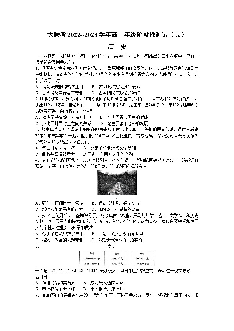 河南省部分学校大联考2022-2023学年高一下学期阶段性测试（五）历史试题第1页