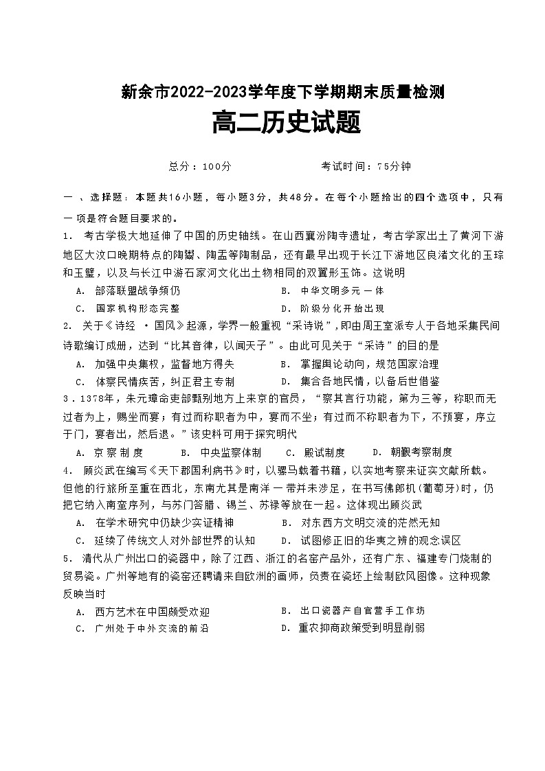 江西省新余市2022-2023学年高二下学期期末统一考试历史试卷01