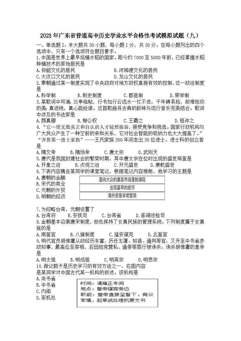 2023年广东省普通高中学业水平合格性考试模拟（九）历史试题01