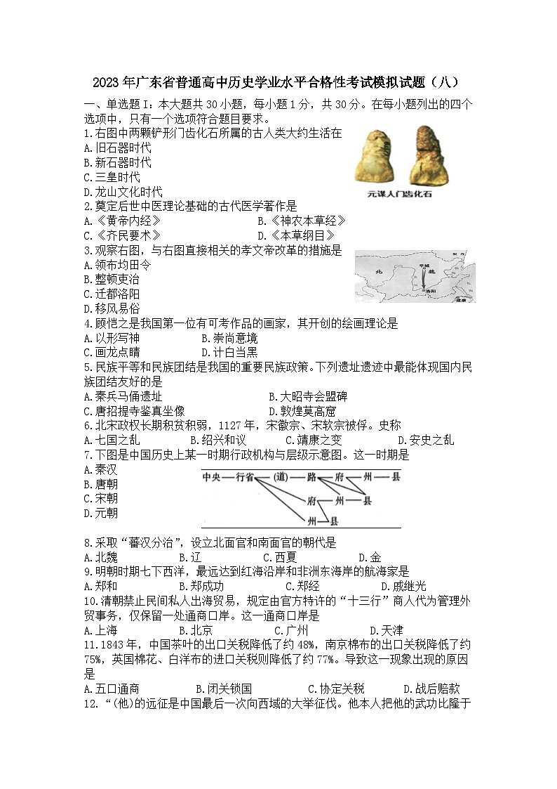 2023年广东省普通高中学业水平合格性考试模拟（八）历史试题01