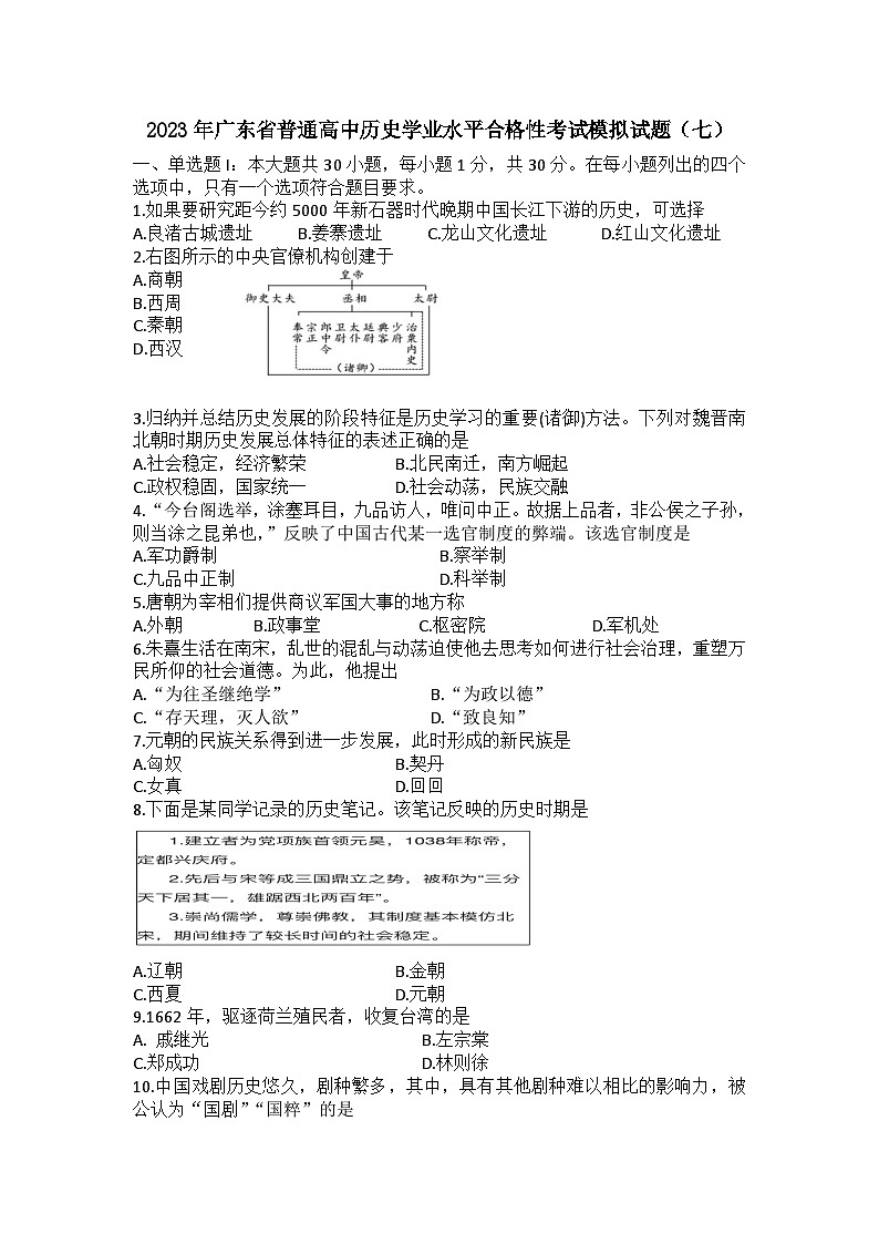 2023年广东省普通高中学业水平合格性考试模拟（七）历史试题01