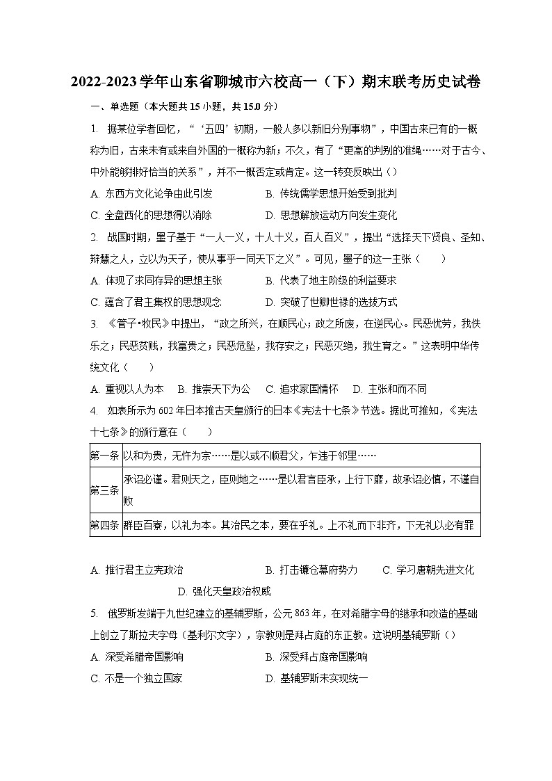 2022-2023学年山东省聊城市六校高一（下）期末联考历史试卷（含解析）第1页