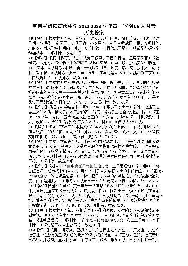 河南省信阳高级中学2022-2023学年高一下期06月月考历史答案第1页