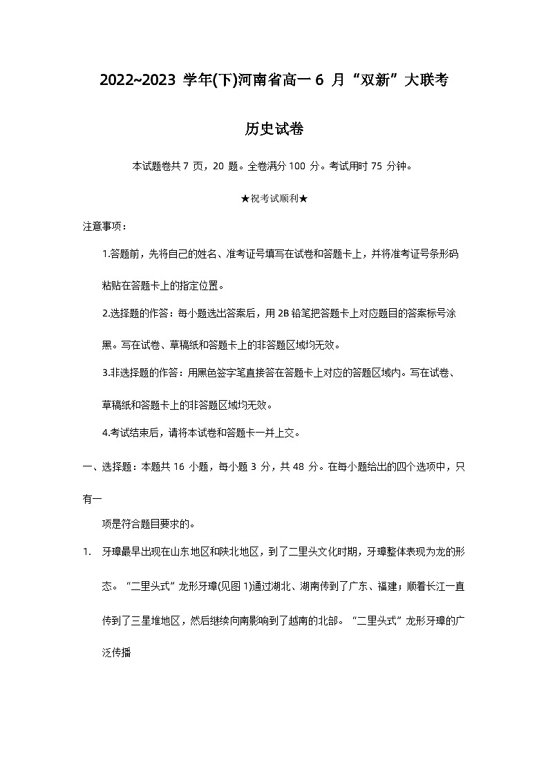 2023河南省双新大联考高一下学期6月月考试题历史含解析第1页