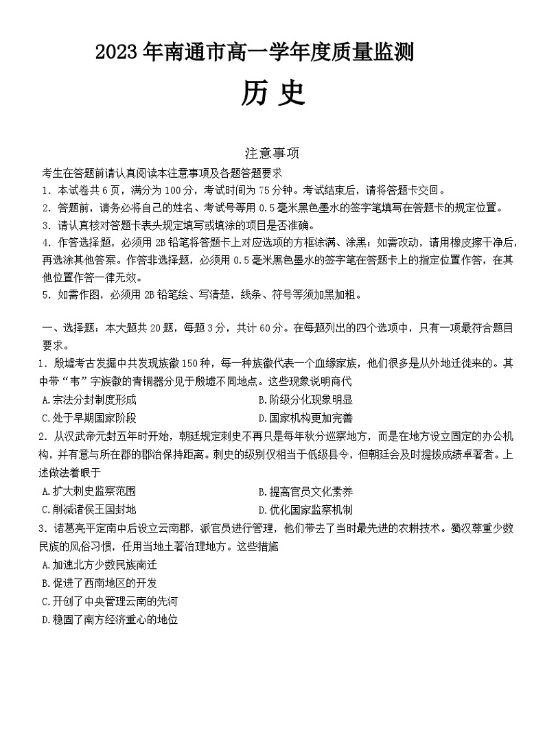 江苏省南通市2022-2023学年高一下学期质量监测历史试题01