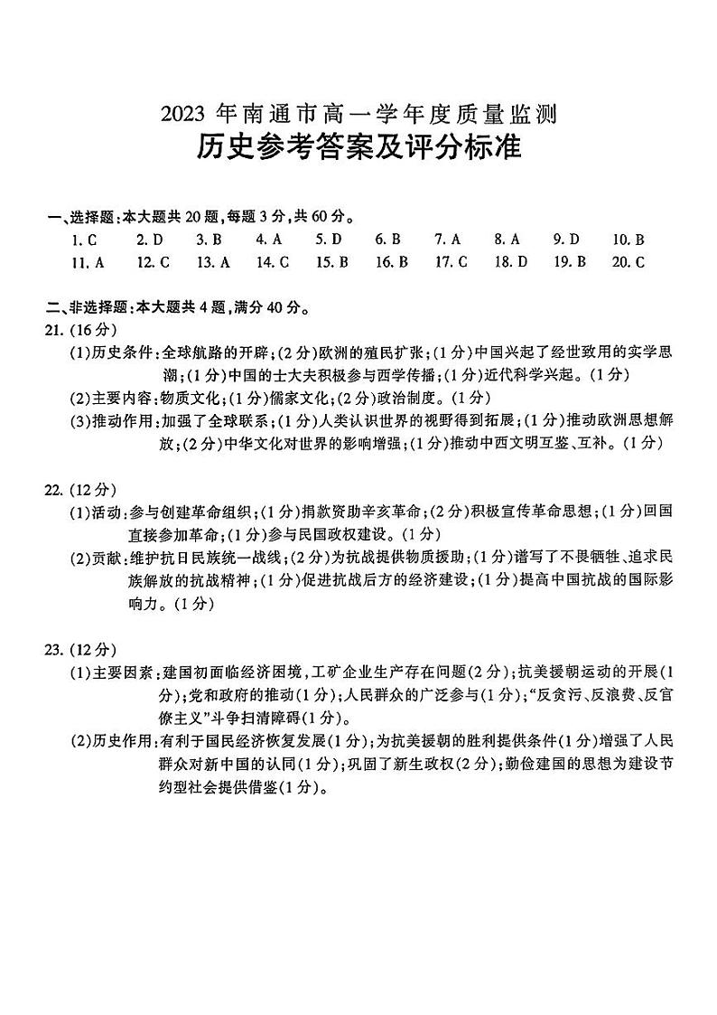 江苏省南通市2022-2023学年高一下学期质量监测历史试题01