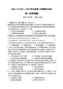 陕西省西安市长安区第一中学2022-2023学年高一下学期期末考试历史试题