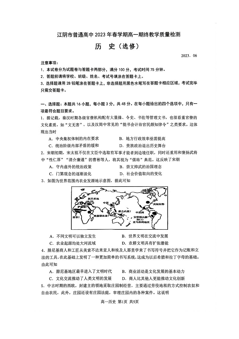 江苏省无锡市普通高中2022-2023学年高一下学期期终调研考试历史试题01