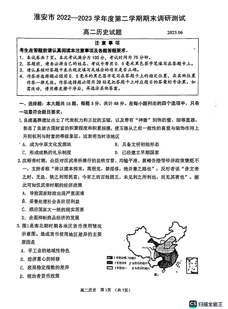 江苏省淮安市2022-2023学年高二下学期6月期末调研考试历史试题第1页