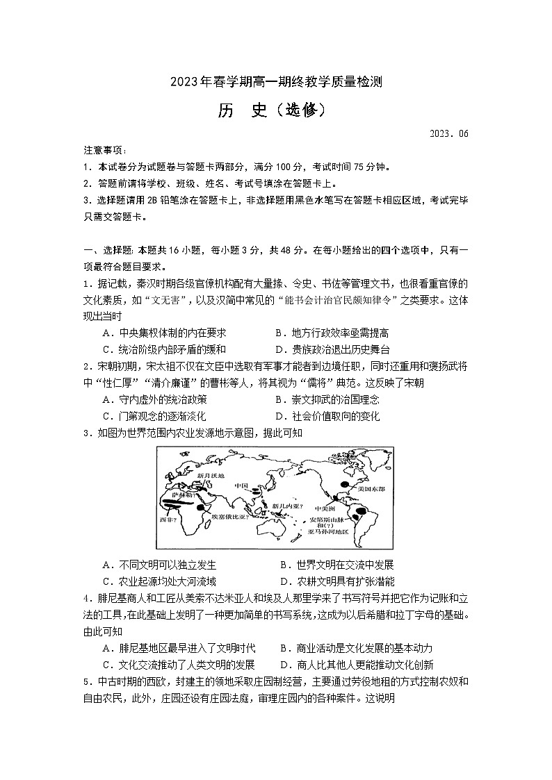 江苏省无锡市普通高中2022-2023学年高一下学期期终调研考试历史试卷01