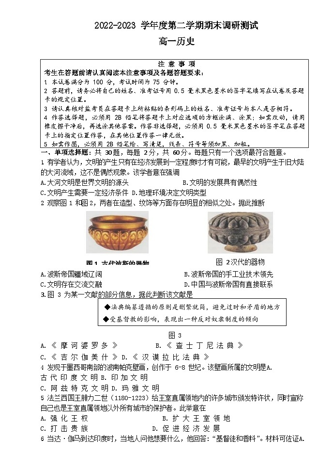 江苏省扬州市2022-2023学年高一下学期期末调研测试历史试题第1页