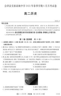 云南省曲靖市会泽县实验高级中学校2022-2023学年高二下学期6月月考历史试题