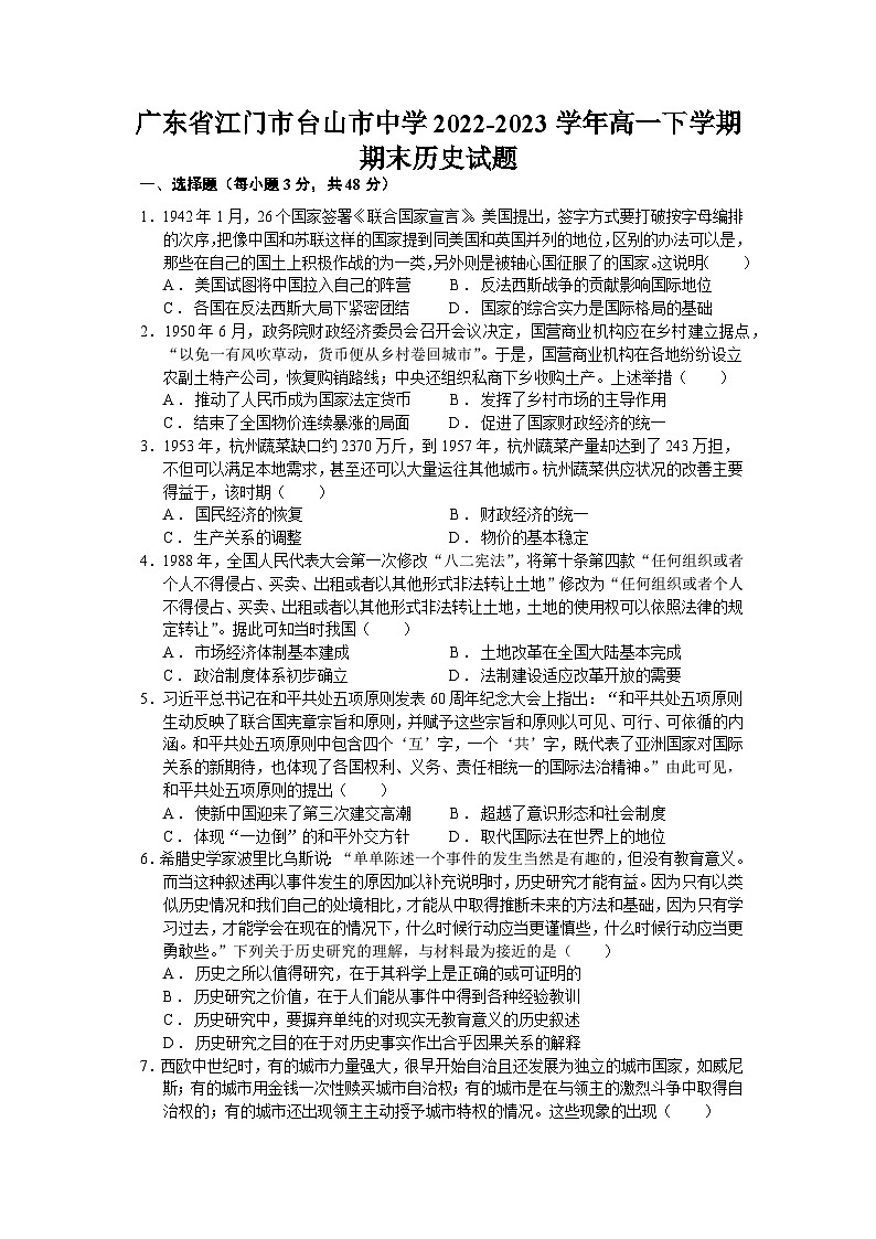 广东省江门市台山市中学2022-2023学年高一下学期期末考试历史试题+01