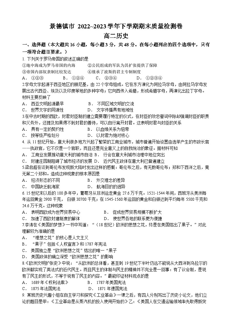 江西省景德镇市乐平中学2022-2023学年高二下学期期末考试历史试题第1页