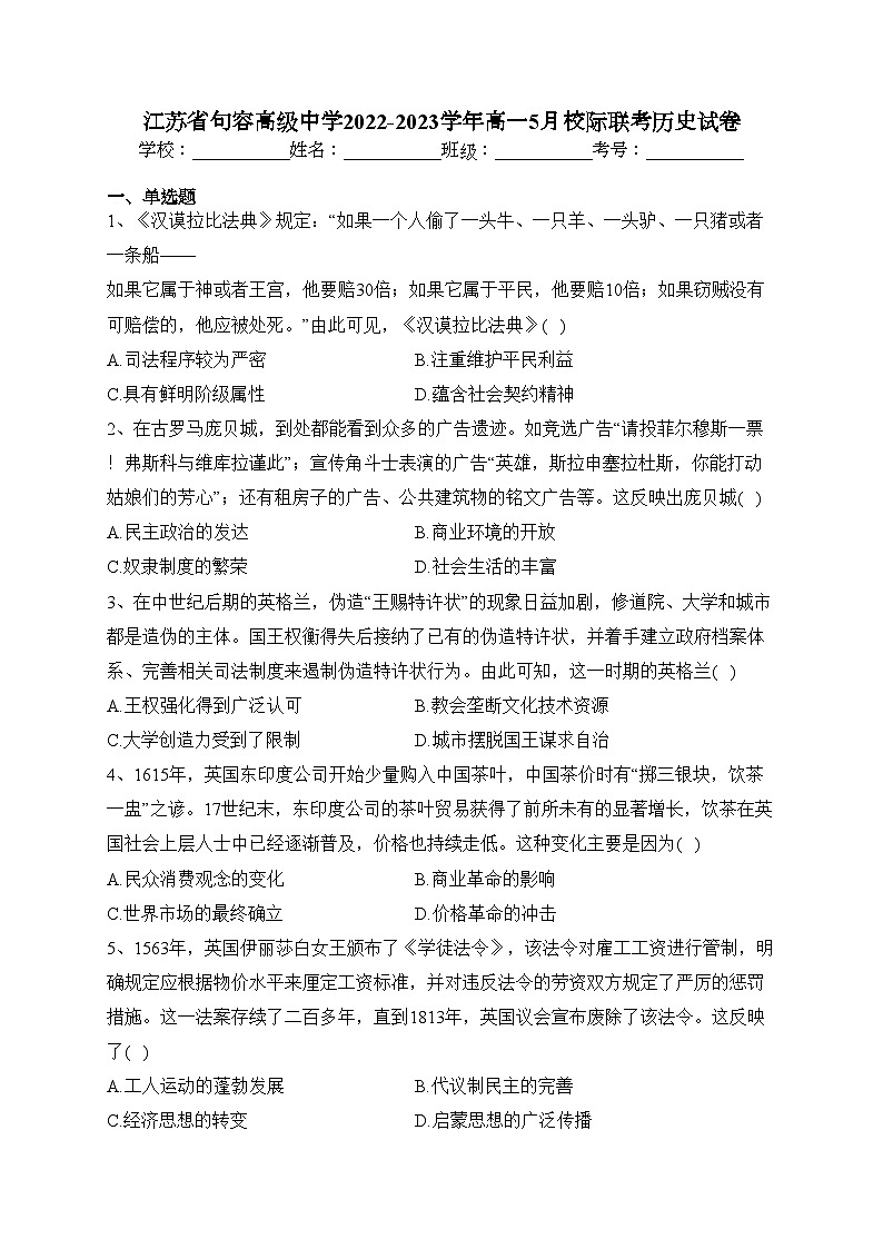 江苏省句容高级中学2022-2023学年高一5月校际联考历史试卷（含答案）第1页