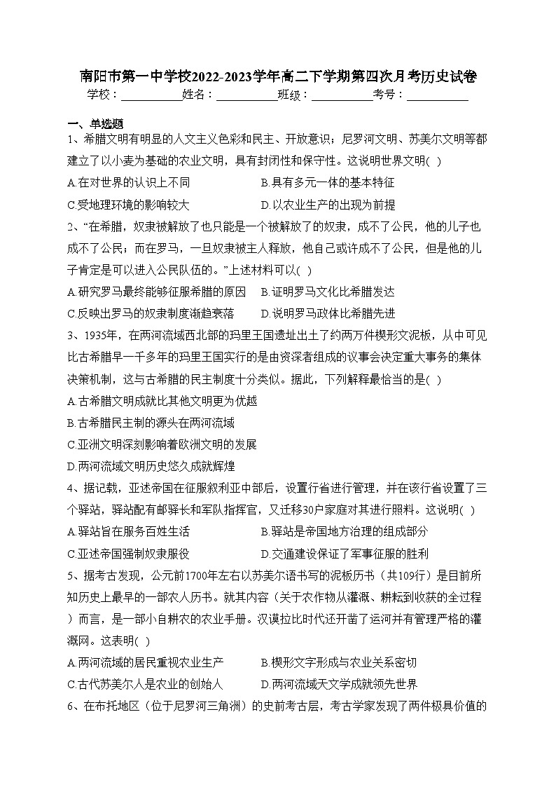 南阳市第一中学校2022-2023学年高二下学期第四次月考历史试卷（含答案）01