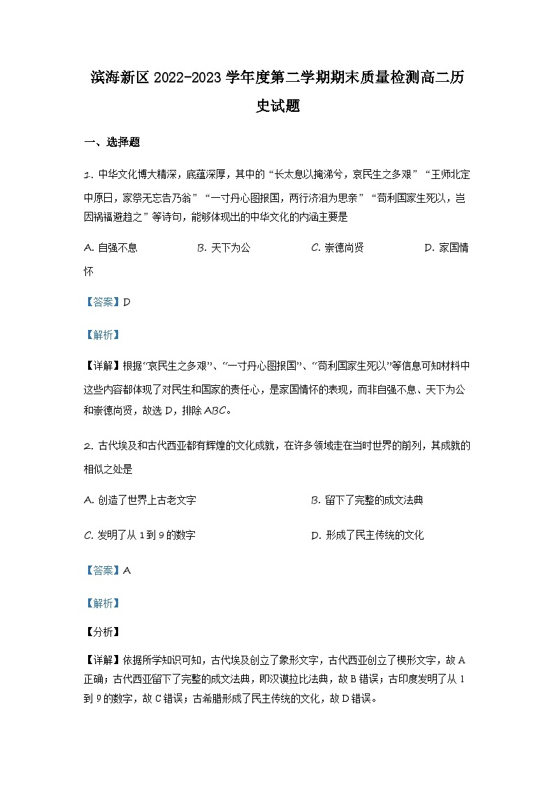 天津市滨海新区2022-2023学年高二下学期期末考试历史试题01