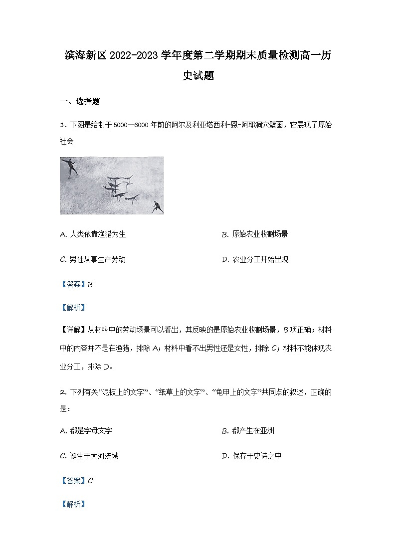 天津市滨海新区2022-2023学年高一下学期期末考试历史试题01