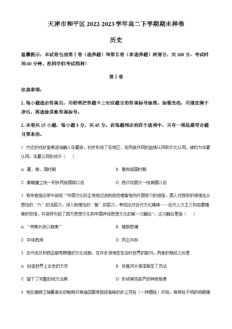 天津市和平区2022-2023学年高二下学期期末样卷历史试题（原卷版）第1页