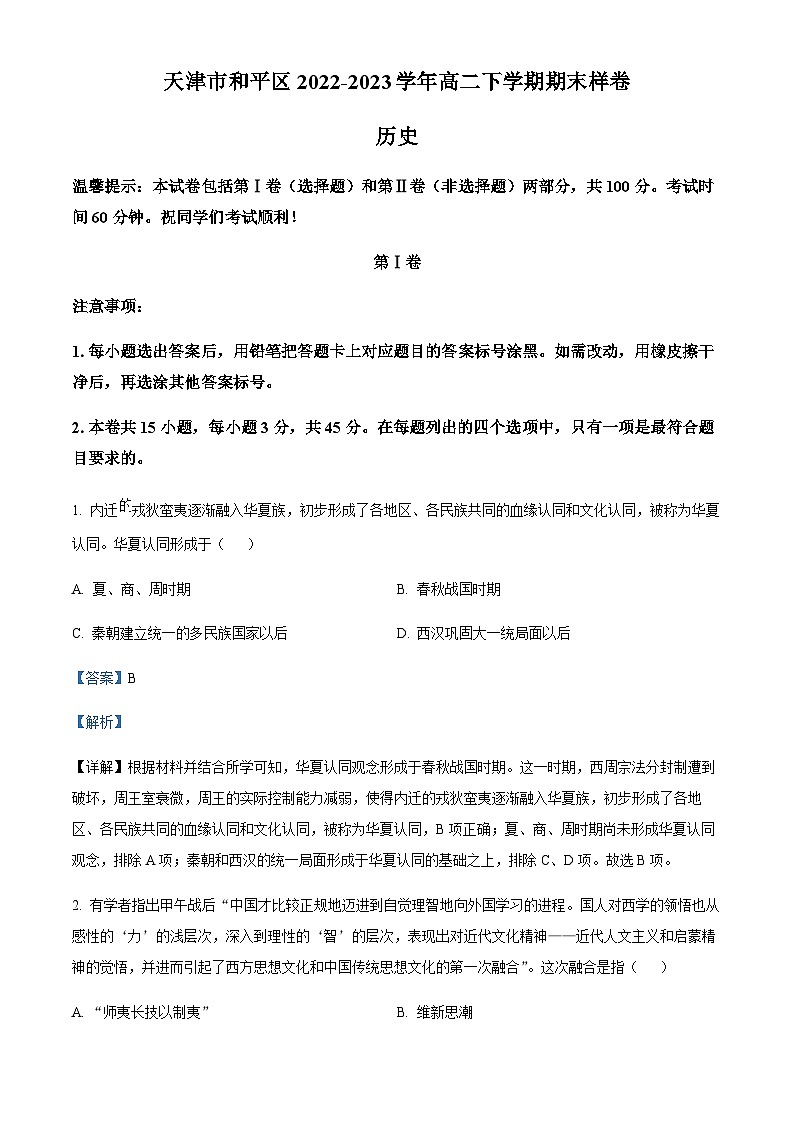 天津市和平区2022-2023学年高二下学期期末样卷历史试题（解析版）第1页