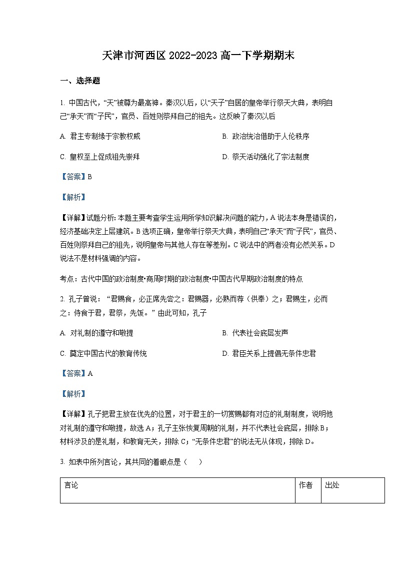 天津市河西区2022-2023学年高一下学期期末考试历史试题（解析版）第1页