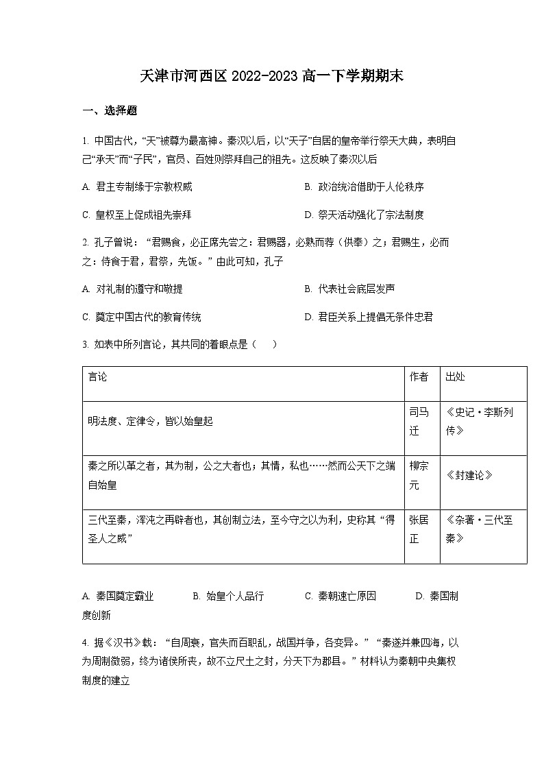 天津市河西区2022-2023学年高一下学期期末考试历史试题（原卷版）第1页