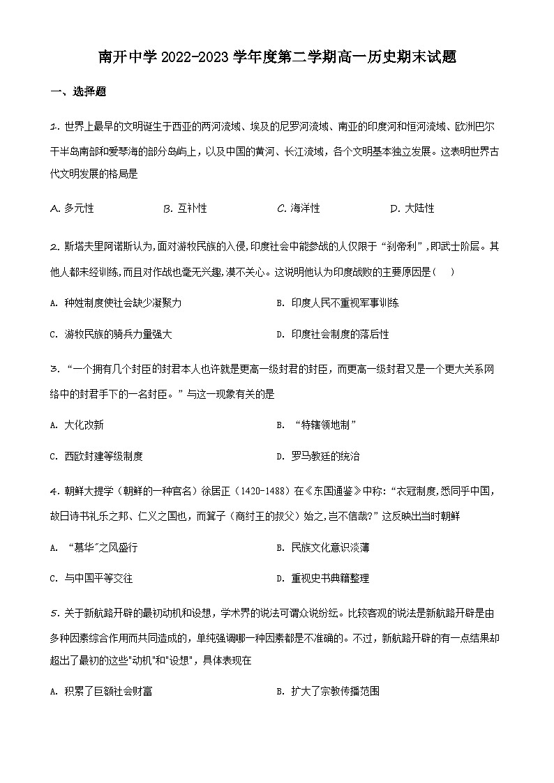 天津市南开中学2022-2023学年高一下学期期末考试历史试题（原卷版）第1页