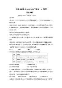 2023河南省新未来高一下学期6月期末联考历史试题含答案