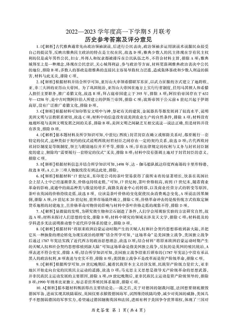 2023石家庄五校联合体高一下学期5月联考历史试题含答案01