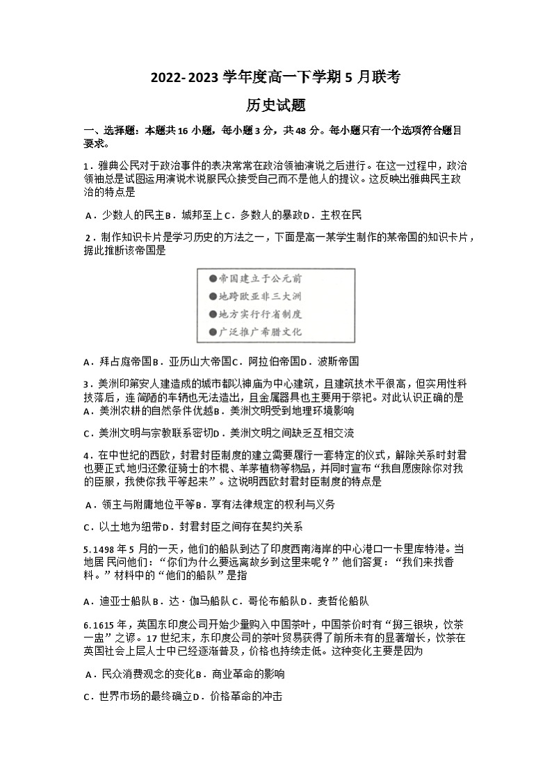 2023石家庄五校联合体高一下学期5月联考历史试题含答案01