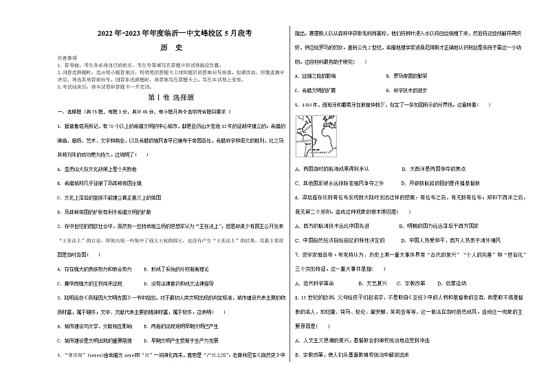 山东省临沂市第一中学文峰校区2022-2023学年高一5月段考历史试题第1页