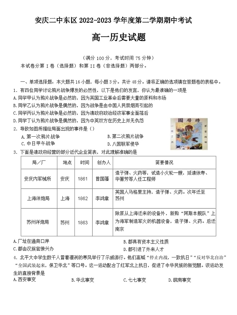 安徽省安庆市第二中学东区2022-2023学年高一下学期期中考试历史试题+01
