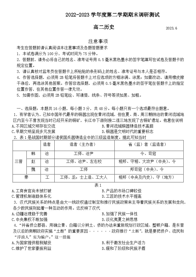 江苏省扬州市2022-2023学年高二下学期期末考试历史试题01